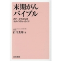 末期がんバイブル ステージ4からのサバイバル・ガイド