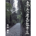 高尾山歴史の散歩道