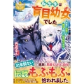 転生先は盲目幼女でした 前世の記憶と魔法を頼りに生き延びます レジーナブックス