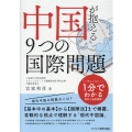 中国が抱える9つの国際問題