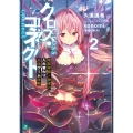 クロス・コネクト2 電脳神姫・鈴夏の入れ替わり完全ゲーム攻略 (2)