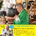てらねこ 毎日が幸せになるお寺と猫の連れ添い方