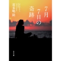 7月7日の奇跡