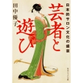 芸者と遊び 日本的サロン文化の盛衰 角川ソフィア文庫 I 138-1