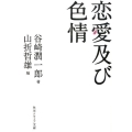 恋愛及び色情 角川ソフィア文庫 L 203-2