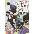 明日から本気出す人たち メディアワークス文庫 な 6-4