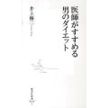医師がすすめる男のダイエット 集英社新書 539I