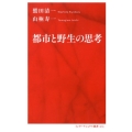 都市と野生の思考 インターナショナル新書 13