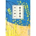 彼岸過迄 集英社文庫 な 19-9