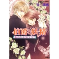 伯爵と妖精運命の赤い糸を信じますか? コバルト文庫 た 16-36