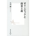 オリンピックと商業主義 集英社新書 645H