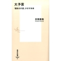 大予言「歴史の尺度」が示す未来 集英社新書 880D