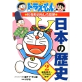 ドラえもんの社会科おもしろ攻略 日本の歴史 2 鎌倉時代～江戸時代前半