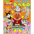 それいけ!アンパンマン いっぱい あそぼう!～たべもの～