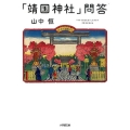 「靖国神社」問答 小学館文庫 や 24-1