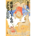 希望という名のアナログ日記