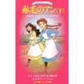 赤毛のアン 下 小学館ジュニア文庫 も 2-2 世界名作シリーズ