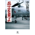 兵士を見よ〔小学館文庫〕