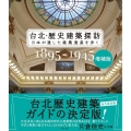 台北・歴史建築探訪 1895～1945 増補版 日本が遺した建築遺産を歩く