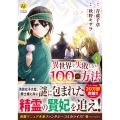 異世界で失敗しない100の方法 4 Regina COMICS