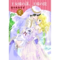 王女様の謀、王様の罠 プリンセス・コミックスDX ロマンス