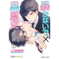 暴かないで×黒歴史～エリートさんと元アイドル 上 バンブーコミックス 潤恋オトナセレクション