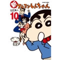 新クレヨンしんちゃん 10 アクションコミックス