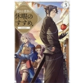 穏やか貴族の休暇のすすめ。@COMIC 3 コロナ・コミックス