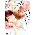 ラブハンド 花音コミックス
