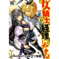 女騎士、経理になる。 6 バーズコミックス