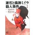 漱石と倫敦ミイラ殺人事件 1 チャンピオンREDコミックス