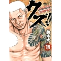 クズ!!～アナザークローズ九頭神竜男 14 ヤングチャンピオンコミックス