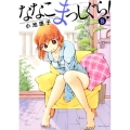 ななこまっしぐら! 8 バンブー・コミックス