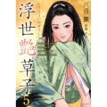 浮世艶草子 5 SPコミックス