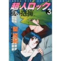 超人ロック風の抱擁 3 ヤングキングコミックス