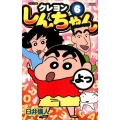 クレヨンしんちゃん 6 ジュニア版 アクションコミックス