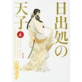 日出処の天子 完全版 4