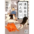 溝猫長屋祠之怪 講談社文庫 わ 26-12