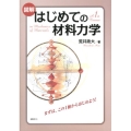 図解はじめての材料力学