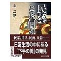 民藝とは何か
