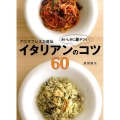 アロマフレスカ直伝おいしさに差がつく!イタリアンのコツ60 講談社のお料理BOOK