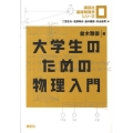 大学生のための物理入門 講談社基礎物理学シリーズ 0