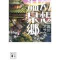 幻想温泉郷 講談社文庫 ほ 39-7