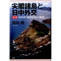 尖閣諸島と日中外交 証言・日中米「秘密交渉」の真相
