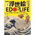 NHK 浮世絵 EDO-LIFE 浮世絵で読み解く江戸の暮らし