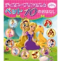ディズニープリンセスと ペット 10の おはなし
