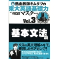 熱血教師キムタツの東大英語基礎力マスター Vol.3 基本文