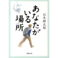 あなたがいる場所 新潮文庫 さ 7-19