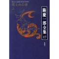隆慶一郎全集 巻17