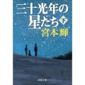 三十光年の星たち 下巻 新潮文庫 み 12-18